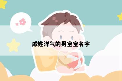 戚姓洋气的男宝宝名字