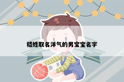 嵇姓取名洋气的男宝宝名字