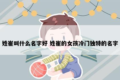 姓崔叫什么名字好 姓崔的女孩冷门独特的名字