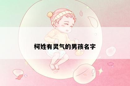 柯姓有灵气的男孩名字