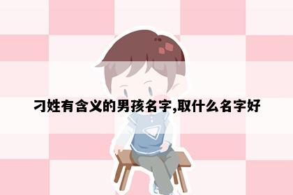 刁姓有含义的男孩名字,取什么名字好