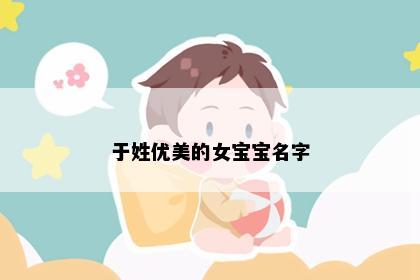 于姓优美的女宝宝名字