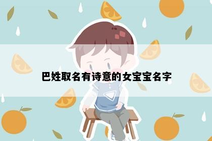 巴姓取名有诗意的女宝宝名字