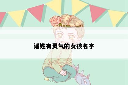 诸姓有灵气的女孩名字