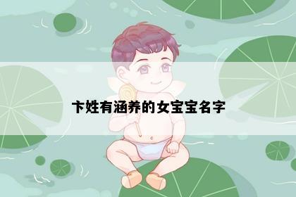 卞姓有涵养的女宝宝名字