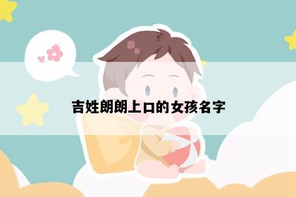 吉姓朗朗上口的女孩名字