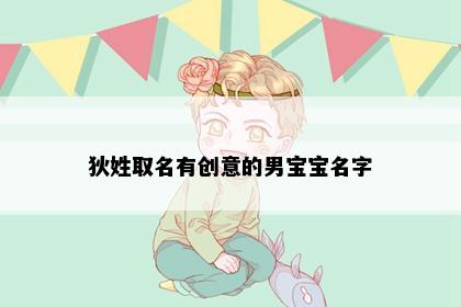 狄姓取名有创意的男宝宝名字