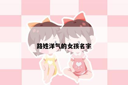 路姓洋气的女孩名字
