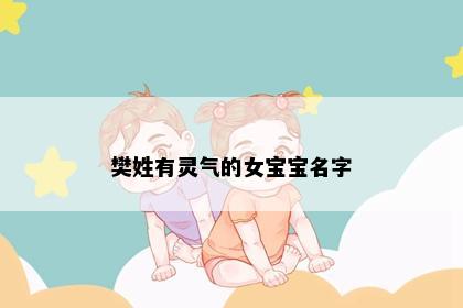 樊姓有灵气的女宝宝名字