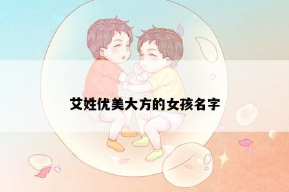 艾姓优美大方的女孩名字