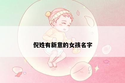 倪姓有新意的女孩名字