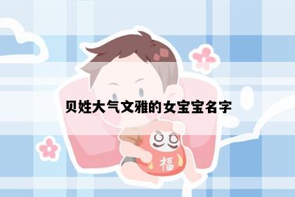 贝姓大气文雅的女宝宝名字