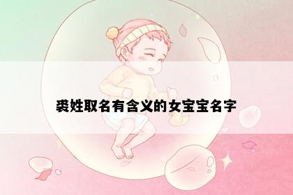 裘姓取名有含义的女宝宝名字