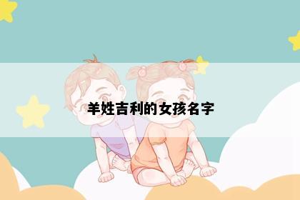 羊姓吉利的女孩名字